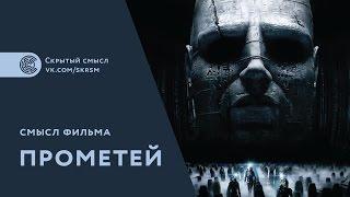 Смысл фильма Прометей 2012