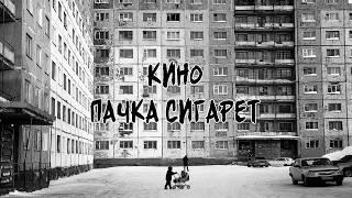 Кино – Пачка сигарет Kino – A Pack of Cigarettes ruseng subtitles