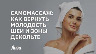 Самомассаж шеи и зоны декольте простая техника для молодости и красоты