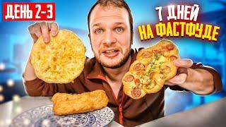 Как я живу 7 дней только на Фастфуде?