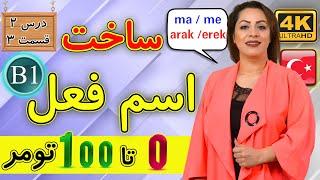 اسم فعل در ترکی استانبولی  آموزش زبان ترکی استانبولی  B1  درس 2 قسمت 3