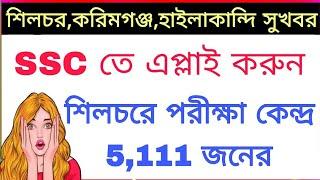 বরাকবাসি SSC তে এপ্লাই করে নিন  শিলচরে 5111 জনের পরীক্ষা কেন্দ্র  SSC Recruitment 2024