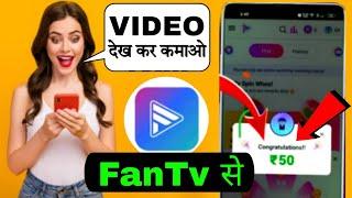 Fan Tv App Se Paise kaise kamaye  Fan Tv App Se Earning kaise kamaye  Fan Tv App Full Tutorial