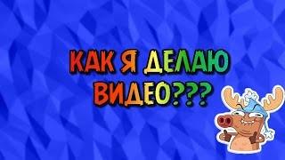 КАК Я ДЕЛАЮ ВИДЕО???