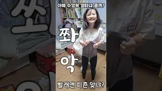 아빠 팬티 채니 똥팬티 보다 깨끗해 #shorts #엑스라지 #미스매치 @HappyChanny