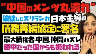 【好かれる日本、嫌われる中国】破綻したスリランカが日本主導の債務再編協定に署名！最大債権者の中国が仲間ハズレ…親中だった国からも嫌われる