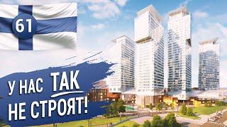 У НАС ТАК НЕ СТРОЯТ Новый жилой комплекс в Финляндии
