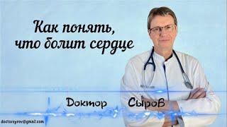 Как понять что болит сердце