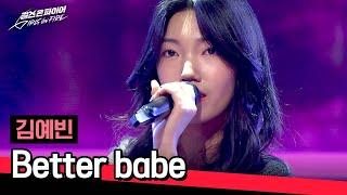 풀버전 케이팝의 미래가 밝다... 김예빈의 〈Better babe〉  걸스 온 파이어 1회  JTBC 240416 방송