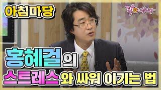 아침마당 홍혜걸의 스트레스와 싸워 이기는 법  홍혜걸 이금희 김재원 KBS 2010.09.30. 방송