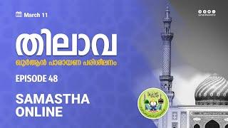 SAMASTHA ONLINE  THILAVA  EPISODE 48  MAR 11