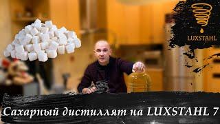 Самогон из сахарной браги на LUXSTAHL 7