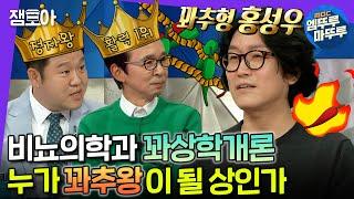 #라디오스타 비뇨의학과 전문의 꽈추형이 직접 봐주는 꽈상?부터 비뇨의학과에 대한 오해 총.정.리까지  #꽈추형 #엠뚜루마뚜루 MBC221019방송