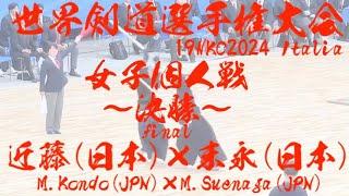 女子個人戦【決勝】近藤美洸（日本）×末永真里（日本）【19WKC・第19回世界剣道選手権大会2024・イタリア】令和6年7月4日〜7日・イタリアミラノ・メディオラヌム・フォーラムアッサーゴ