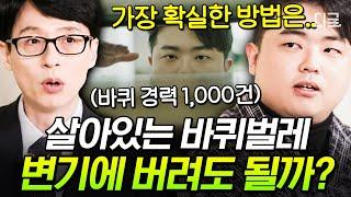 #유퀴즈온더블럭 바퀴벌레 잡는 가장 확실한 방법? 바퀴 경력 1000회 이상인 자기님이 알려주는 바퀴벌레 기강 잡기