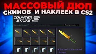 МАССОВЫЙ ДЮП СКИНОВ И НАКЛЕЕК В CS2  VALVE ЗНАЮТ?