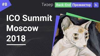 Тизер ICO Summit Moscow 2018 Конференция по инвестициям в блокчейн и криптомир► Back-End Прожектор