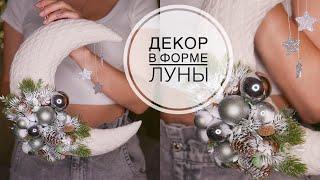 New Years decor in the shape of the MOON  Новогодний декор в форме ЛУНЫ  DIY TSVORIC