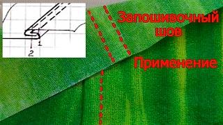 Запошивочный шов для пошива постельного белья и другое его применениемашинные швы