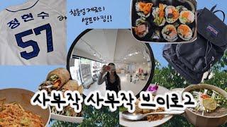 일상 Vlog최강야구 유니폼 셀프마킹  하다하다 야구유니폼 마킹도 셀프로 하는 브이로그  김밥 롤유부초밥 만들기  백만년만에 부산대