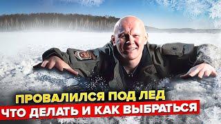 Провалился под лед. Что делать? Как избежать?