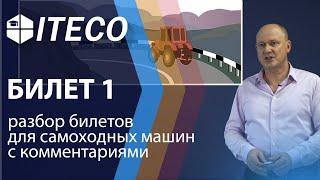 Билет 1. ПДД для самоходных машин 2020  с комментариями  ITECO