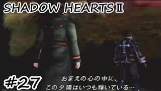 【シャドウハーツⅡ】望んだ世界へ：26　サブイベント③～