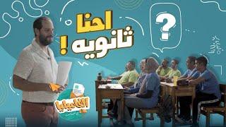 برنامج الفاميليا  أحمد أمين  الموسم الرابع - احنا ثانويه #الفاميليا