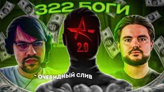 322 БОГИ - АКУМА 2.0