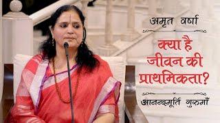 क्या है जीवन की प्राथमिकता?  AV Epi 2332  Daily Satsang  7th July 2024  Anandmurti Gurumaa