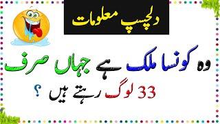 General Knowledge Questions And Answers - Paheliyan In Urdu With Answer - Amazing facts  Episode 1