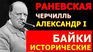 Раневская Капабланка Черчилль Александр I и другие исторические персонажи в 3-ем выпуске баек