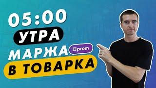 Я встал в 5 утра. Маржа в товарке на Prom.ua. Магазин с нуля