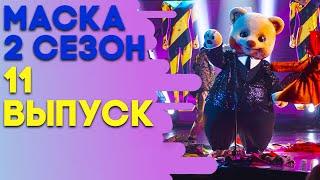 ШОУ «МАСКА» 2 СЕЗОН - 11 ВЫПУСК