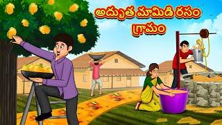 Telugu Stories - అద్భుత మామిడి రసం గ్రామం  Stories in Telugu  తెలుగు కథలు  Telugu Kathalu