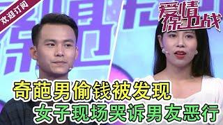 《爱情保卫战》奇葩男偷钱被发现  女子现场哭诉男友恶行