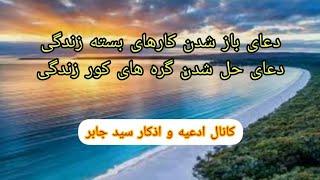 دعاجهت بازشدن کاربسته .دعای بازشدن گره های کور زندگی .دعای بازشدن کارهای بسته شده