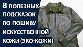 8 полезных подсказок по пошиву искусственной кожиэко-кожи