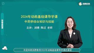 第01章 第1节 中药药学服务模式 【2024执业中药师药学综合知识动画基础班】