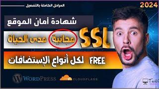 شهادة ssl مجانا مدى الحياة على جميع أنواع الإستضافات  https مجانا  شهادة امان موقع ووردبريس