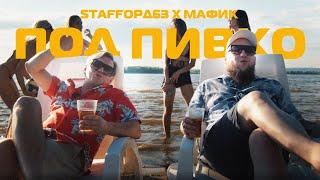 StaFFорд63 Мафик - Под пивко Official video 2022