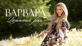 ВАРВАРА - РАЗОЛЬЁТСЯ РЕКА Official Video