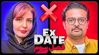 اکس دیت ورژن ایرانی فصل سومEx Date