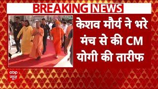 भरे मंच से Keshav Maurya ने की CM Yogi की तारीफ । Breaking News । UP News