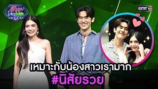 เหมาะกับน้องสาวเรามาก #นิสัยรวย  Highlight รู้ไหมใครโสด 2024 Ep.27  4 ส.ค. 67  one31