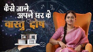 जन्म पत्रिका देखकर खुद से जाने अपने घर के वास्तु दोष  #vastu #birthchart #dosh #cosmicshraddha