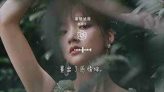 黑崎子 - 蜜糖城堡『蜜糖城堡 - 黑崎子』【動態歌詞Lyrics】