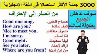 3000 جملة أكثر استعمالا في اللغة الإنجليزية Most common expressions in English