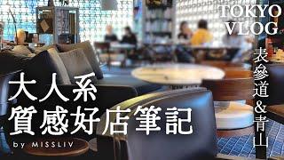 【表參道＆青山 大人系質感好店】Lexus 精品概念餐廳｜虎屋青山店限定紅豆饅頭｜表參道之丘GUCCI竹節包展｜GYRE吸收滿滿時尚氣息｜Tokyo Vlog｜日本旅行與生活