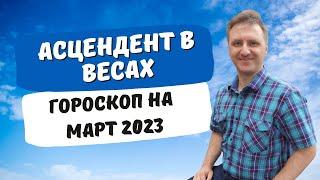 Точный гороскоп Весы март 2023  Прогноз по работе отношениям семье недвижимости